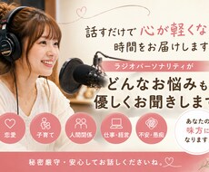 話すだけで心が軽くなる時間を届けます イメージ1