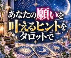 願望。夢の達成に必要なことを占います イメージ1