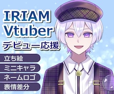 商用料込◎IRIAM、Vtuber立ち絵描きます 元アニメーターが制作！SD・ロゴが揃うデビュー応援セットあり
