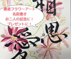 書道アートでお2人のお名前を色紙に書きます イメージ1