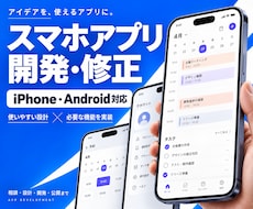 スマホアプリの開発・修正を承ります アイデア段階でもOK｜設計・開発・公開までまとめて対応