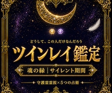 ツインレイ｜離れられない二人の縁を読み解きます イメージ1