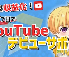 YouTubeを始めたい初心者向けサポートをします イメージ1