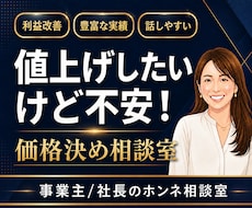 値上げしたいけど不安な経営者の値付けコンサルします 値付けは、勇気じゃなくて設計。MBA×10億社長の相談室