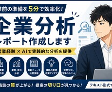 営業前の企業分析・提案アイデアを作成します イメージ1