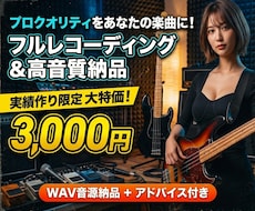 現役プロがフル尺ベースレコーディングと音作りします 【実績作りの限定価格】高品質な生ベースで楽曲を格上げします