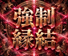 強制縁結び◆恋愛結婚、子宝、金運を願い通り叶えます 動かない現実を動かし、思い描いた未来を現実に自然に進ませます