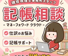 初心者歓迎！記帳・仕訳のお悩み 解決します マネーフォワード(MF)・freeeの記帳を画面共有サポート