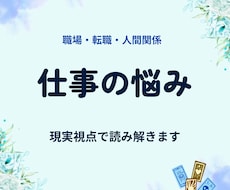 職場の人間関係や仕事の悩みを占います イメージ1