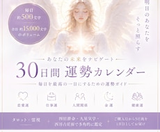 貴方様の30日間運勢カレンダーを作成します 1日500文字×30日で、未来の流れを一日ずつ読み解きます。