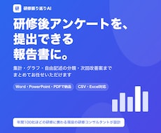 研修アンケートをAIで集計・分析します イメージ1