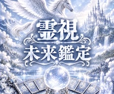 霊視鑑定　今後の未来を視ます こちらは未来鑑定のみの鑑定になります。