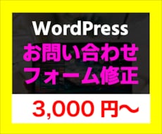 WordPressお問合せフォーム実装・修正します イメージ1