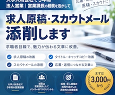 求人原稿をプロ目線で添削・改善します イメージ1