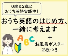 おうち英語のはじめ方、一緒に考えます 言葉を育てる環境づくりをサポート！お風呂ポスター2枚つき