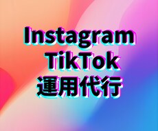 インスタ、TikTok運用代行承ります イメージ1