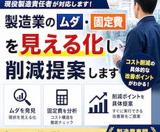 製造業のムダ・固定費を見える化し削減提案します 製造業のコスト削減・業務改善を具体的にご提案します