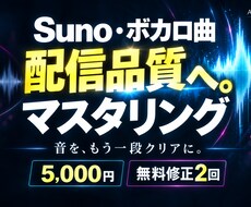 Suno・ボカロ曲を配信品質にマスタリングします イメージ1