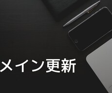 ドメイン更新対応いたします イメージ1