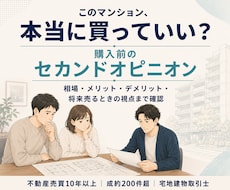購入予定の中古マンションを第三者目線で確認します イメージ1