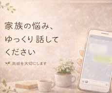電話不要。家族や友人の悩みを文字でゆっくり聴きます イメージ1