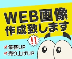 思わず目を引くweb画像を制作いたします