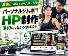 パーソナルジム専門のHPを制作します イメージ1