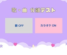 曲のファイルから、歌とカラオケをほぼ分離します イメージ1