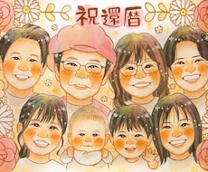 最短5日発送可！大人数6名〜かわいい似顔絵描きます 還暦・古希・米寿などご家族の大切な記念日に♡プレゼントに人気