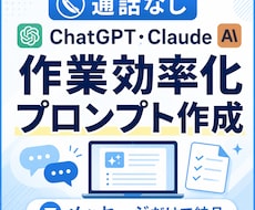 生成AIの作業効率化プロンプトを作ります 通話なし｜あなたの作業に合わせたAIプロンプトを作成します