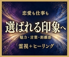 恋愛仕事で選ばれやすい魅力印象を整えます 霊視とヒーリングで印象と言葉を整えます