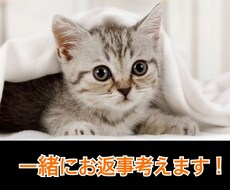 LINE・メールの返事考えます イメージ1