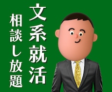 25卒❣️新卒学生の就活を手伝います ES添削/面接対策/ディスカッション対策/メンタルケア