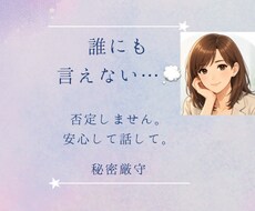 誰にも言えない悩み、否定せずにお聞きします 「こんなこと話していいのかな…」そんな悩みも大丈夫。