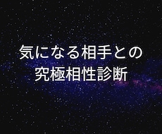 あなたと気になる相手の相性をお調べします イメージ1