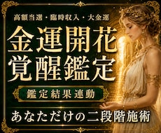 金運停滞の原因を鑑定し開花・覚醒の二段階施術します 入っても出ていくお金の流れを、受け取り・守り・増やす力へ