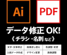 イラストレーター・pdfデータ修正できます 修正・訂正でお困りの方一度、お気軽にお尋ねください。
