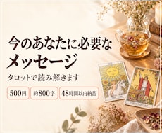 今のあなたに必要なメッセージをタロットで届けます 48時間以内納品・500円・約800字・テーマお任せOK