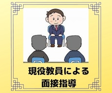 受験・就職試験の方必見！面接指導を致します （現役教員による面接指導を受けることができます！）