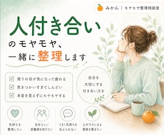人付き合いのモヤモヤ、一緒に整理します 自分を大切にする人付き合い、一緒に考えます