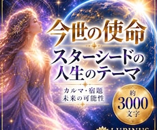 スターシードの使命と人生テーマを詳しく鑑定します イメージ1