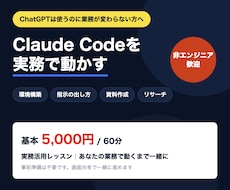 Claude Codeの実務活用を教えます イメージ1