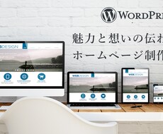WordPressでホームページを制作します イメージ1