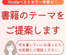 kindle出版であなたの書きたいこと見つけます ベストセラー作家があなたの魅力を引き出し書籍の内容をご提案