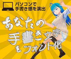 あなたの手書き文字をフォント化いたします イメージ1