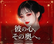 彼♡彼女の気持ち/復縁/片思いの真実を鑑定できます ★不安で眠れない夜を終わりに！★秘儀恋愛タロットが導く幸せ！
