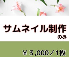 サムネイル制作します イメージ1