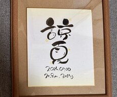 お子様の命名書かせていただきます イメージ1
