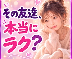 友達なのに疲れる…人間関係のモヤモヤ受け止めます イメージ1