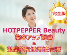 ホットペッパービューティーの集客UP提案します もっと集客できないのか？サロン集客コンサルが本気でご提案！